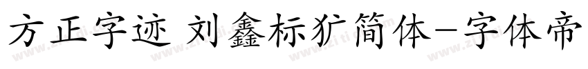 方正字迹 刘鑫标犷简体字体转换